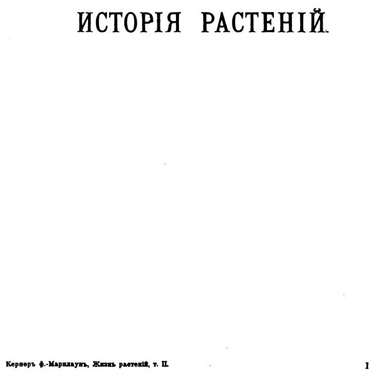 Книга Жизнь Растений, том 2, История Растений - фото №8