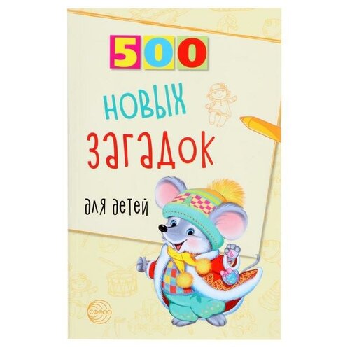 «500 новых загадок для детей», Алдошина Л.П., 96 стр.