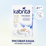 Каша Kabrita молочная рисовая на козьем молоке, с 4 месяцев, 180 г - изображение