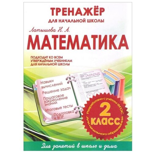 Математика 2 класс Тренажёр для начальной школы 890₽