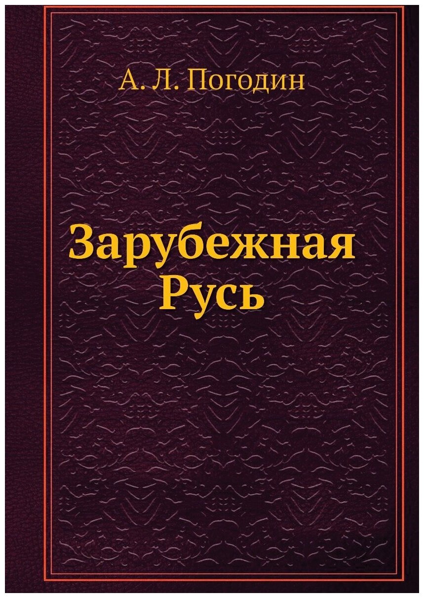 Книга Зарубежная Русь (Погодин Александр Львович) - фото №1