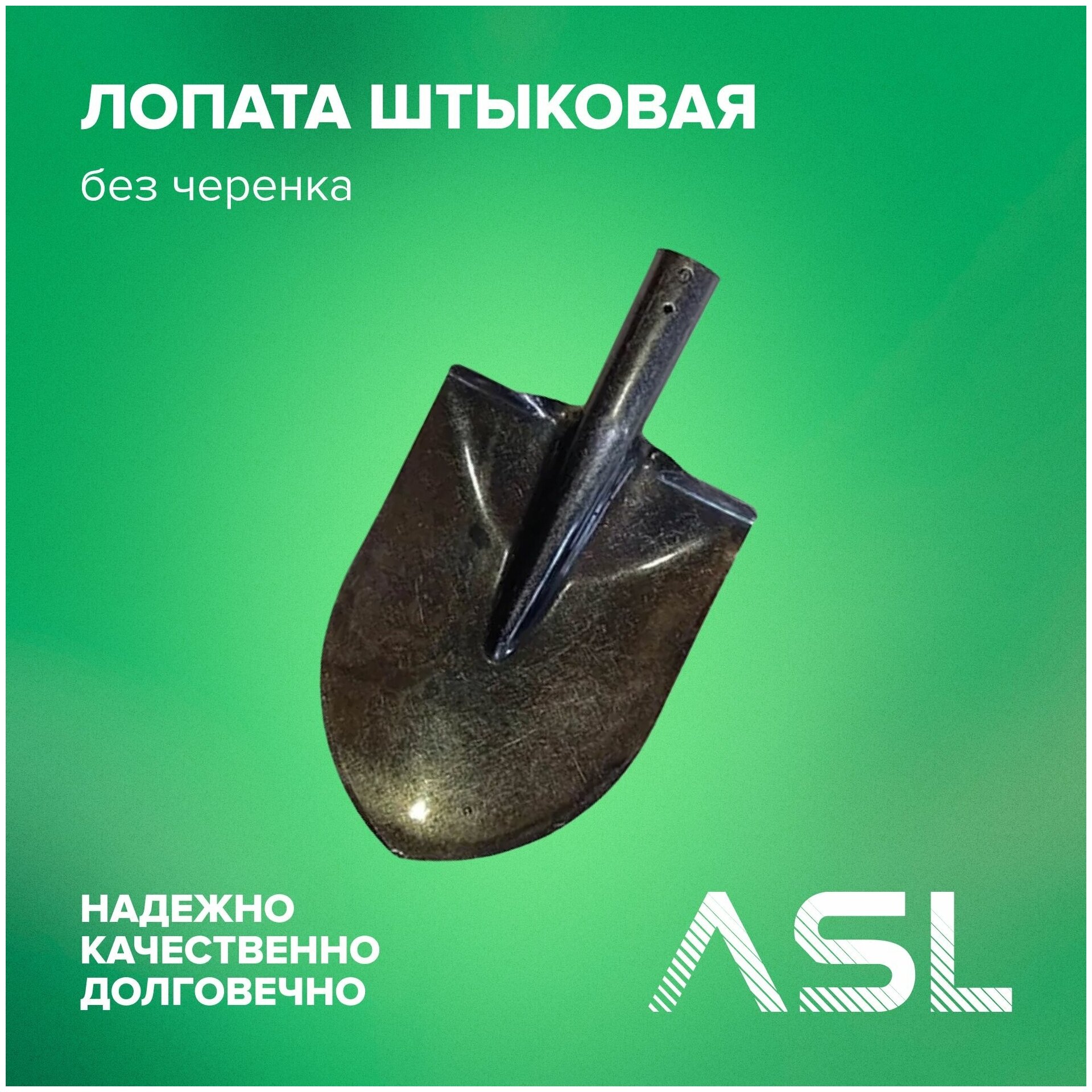Лопата ASL штыковая универсальная без черенка, рельсовая сталь - фотография № 1