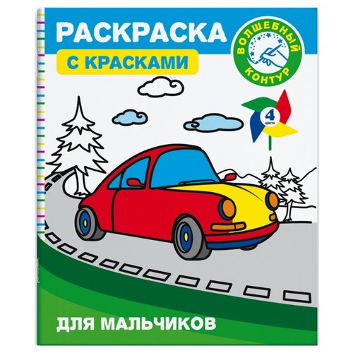 фото Феникс+ Раскраска с красками и волшебным контуром. Для мальчиков