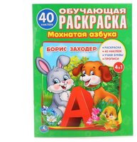 Заходер Б. "Обучающая раскраска. Мохнатая азбука"