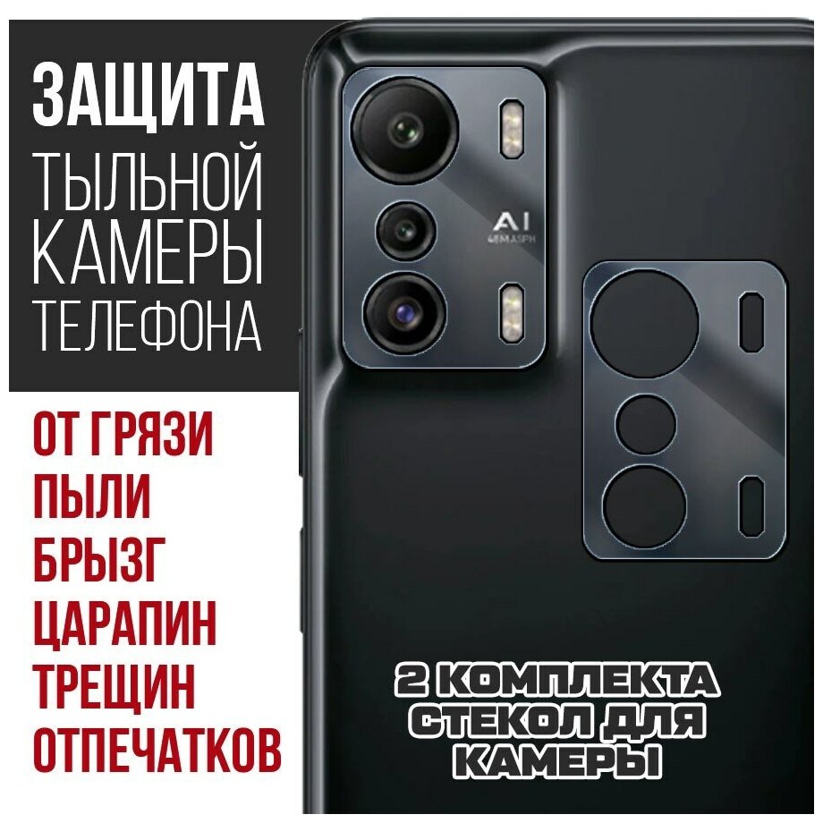 Стекло защитное гибридное Krutoff для камеры INFINIX Zero 5G (2 шт.)