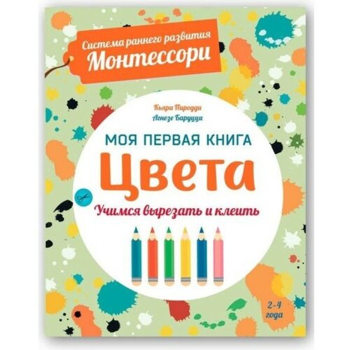 Моя первая книга. Цвета. Пиродди К.