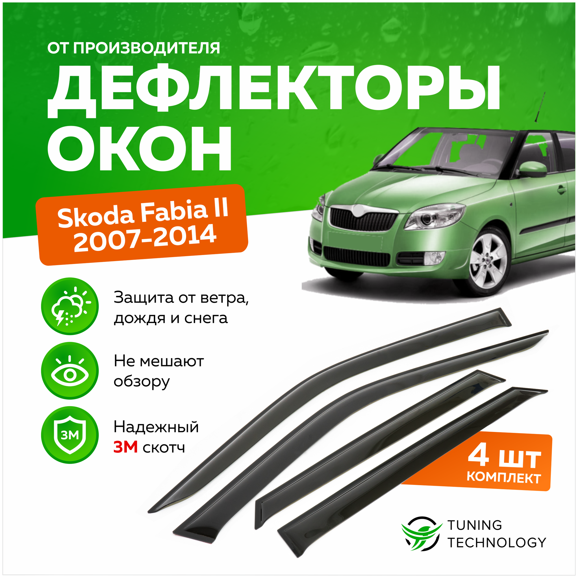 Дефлекторы боковых окон Skoda Fabia 2 (Шкода Фабиа) хэтчбек 2007-2014 ветровики на двери автомобиля ТТ