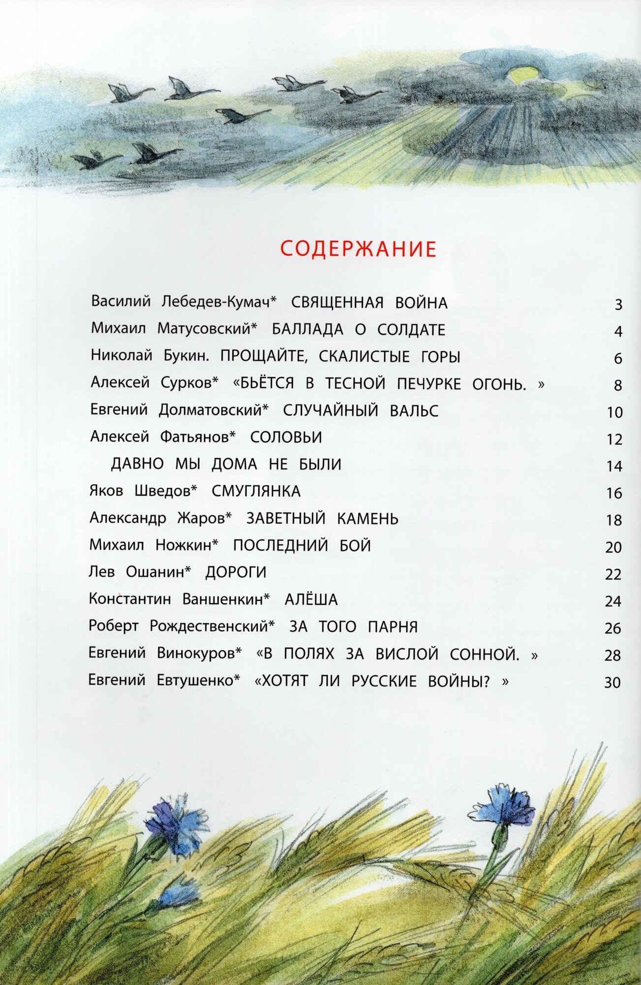 Песни о войне (Лебедев-Кумач В., Матусовский М.,Букин Н. и др.) - фото №8