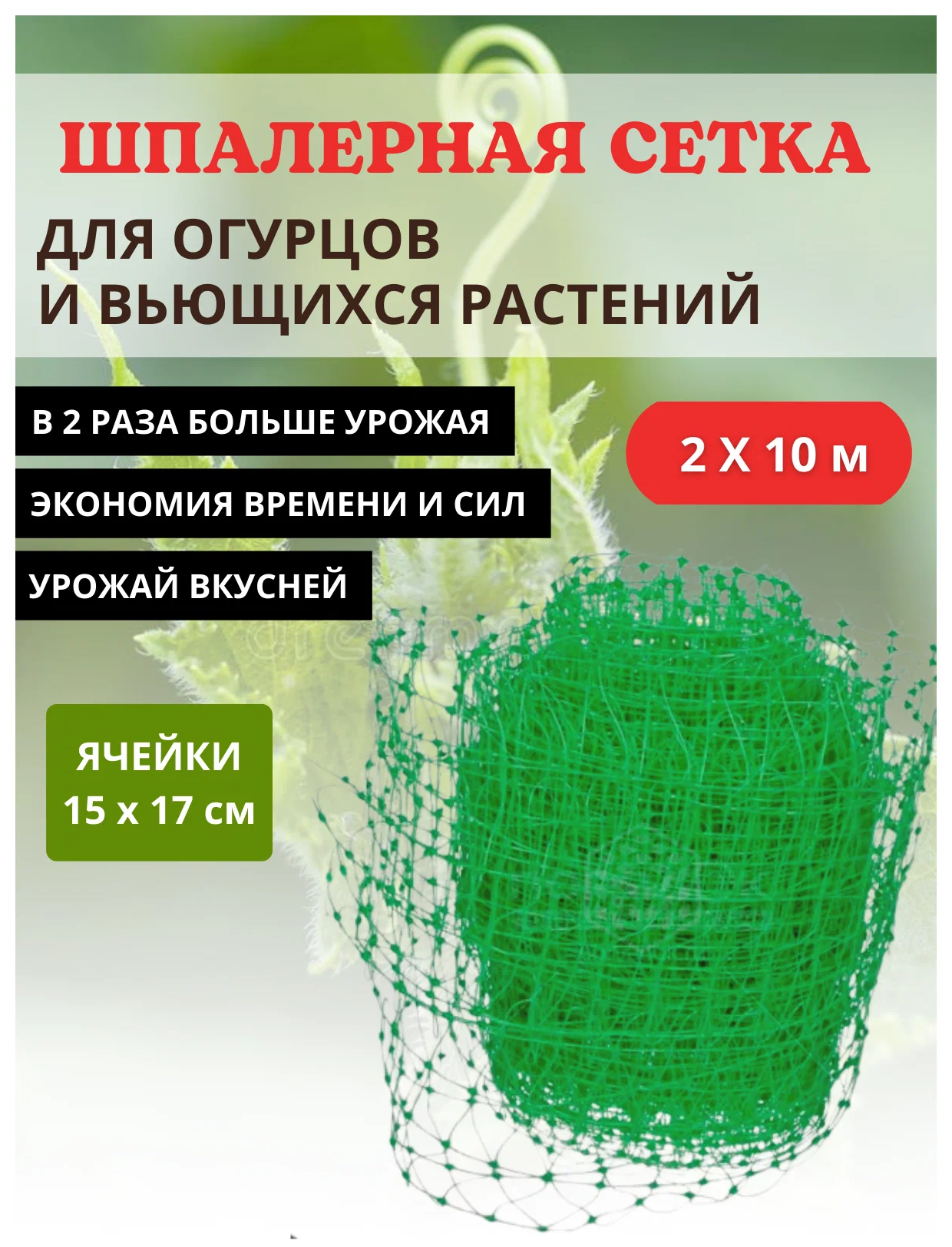 Благодатное земледелие Сетка шпалерная для вьющихся растений 2х10 м ячейки 15х17 см