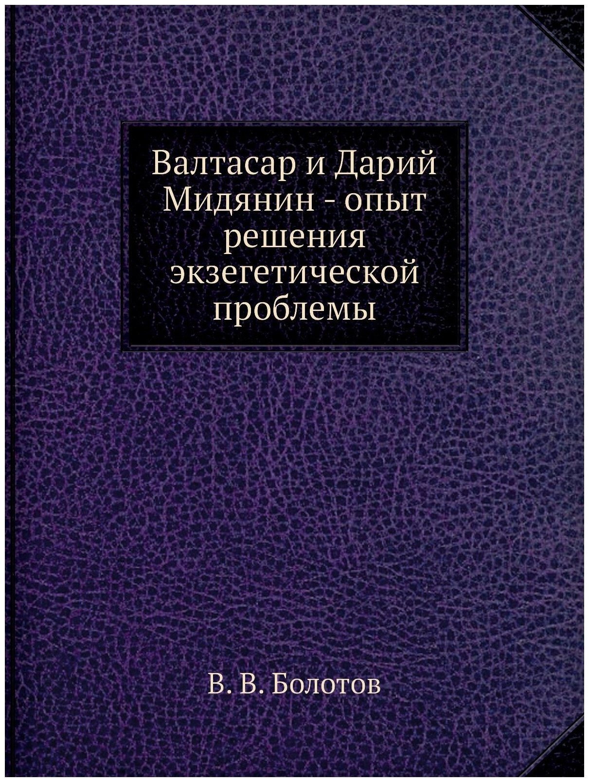 Валтасар и Дарий Мидянин - опыт решения экзегетической проблемы