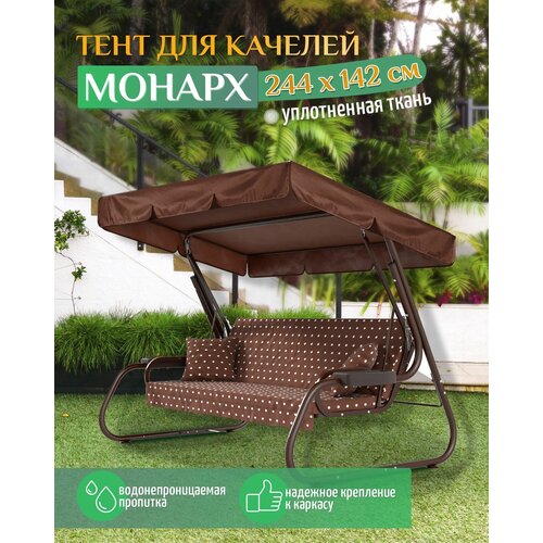 Тент для качелей Монарх (244х142 см) коричневый