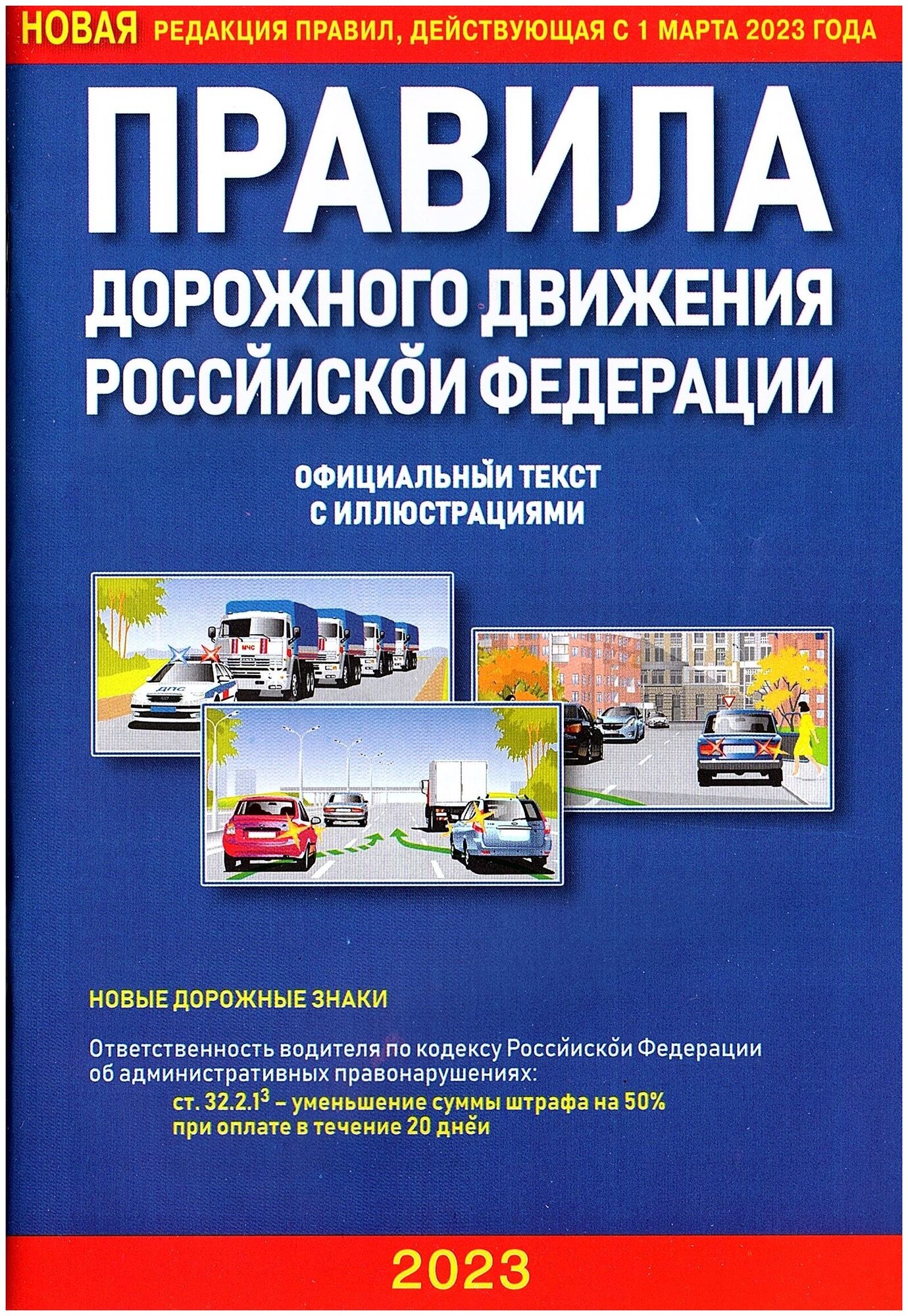 Правила дорожного движения РФ (ПДД 2023) официальный текст с иллюстрациями (редакция от 1 марта 2023г)