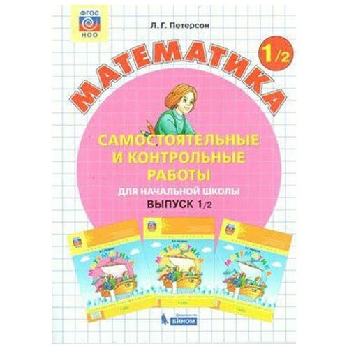 Издательство «Просвещение/бином» Самостоятельные работы. ФГОС. Математика 1 класс, Часть 2. Петерсон Л. Г.