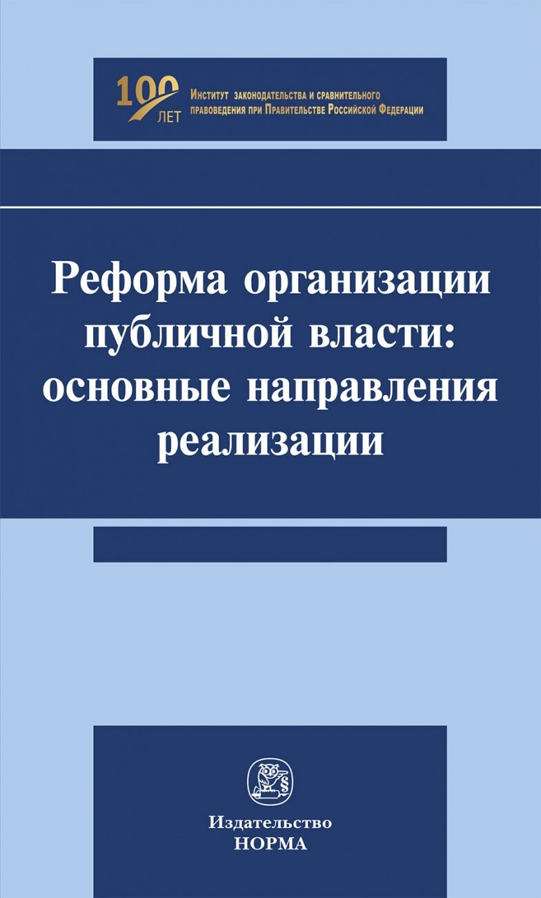 Реформа организации публичной власти. Основные направления реализации - фото №2