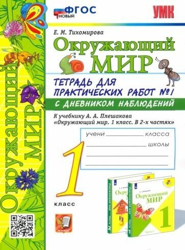 Елена тихомирова: окружающий мир. 1 класс. тетрадь для практических работ №1. с дневником наблюдений