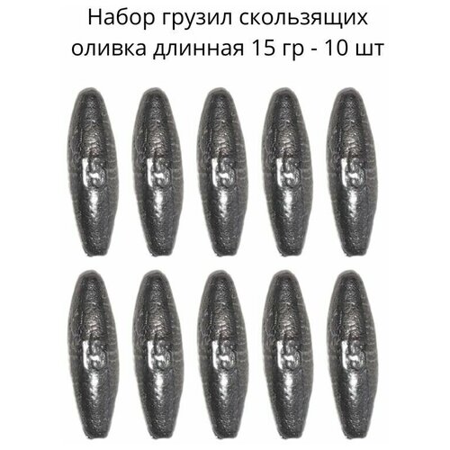 Набор грузил скользящих оливка длинная 15 гр - 10 шт