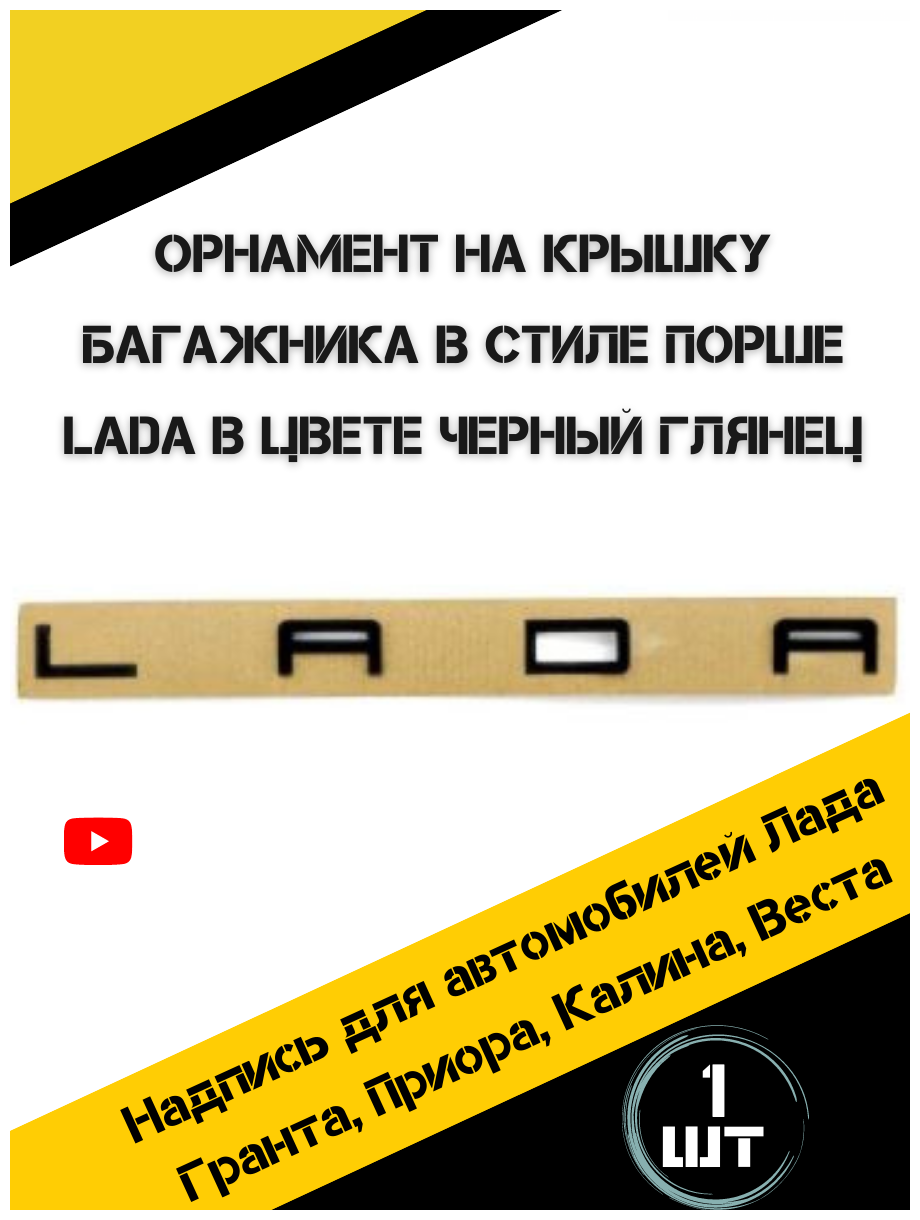 Надпись Лада на трафарете в стиле Порш орнамент LADA на багажник черная