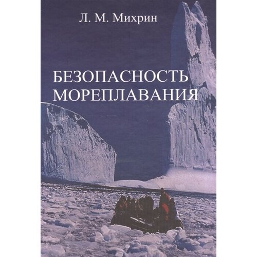 Безопасность мореплавания