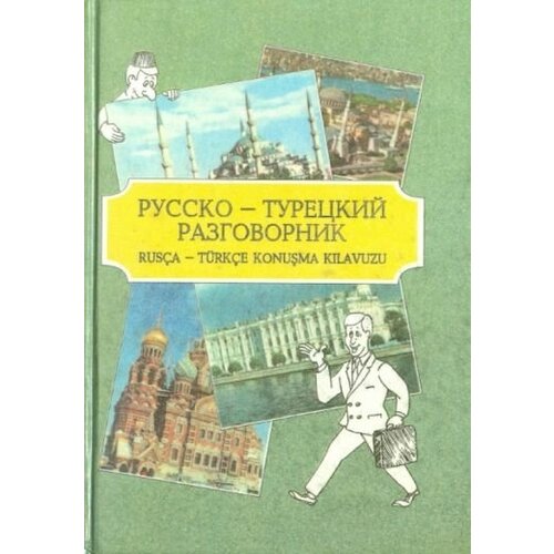 Русско-турецкий разговорник