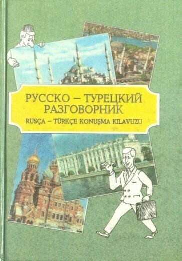 Русско-турецкий разговорник