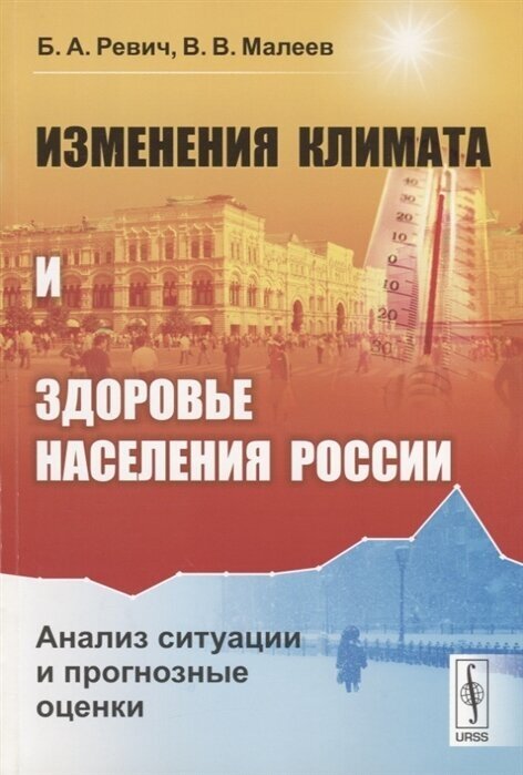 Изменения климата и здоровье населения России: Анализ ситуации и прогнозные оценки - фото №2