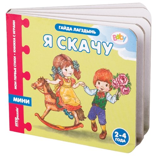 фото Step puzzle Книжка-игрушка Мои первые стихи. Я скачу