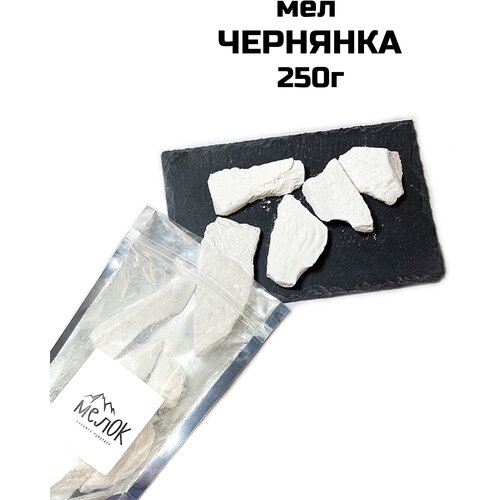 Мел Чернянка, 250г натуральный природный мел мел советский школьный в брусках натуральный природный мел 250г