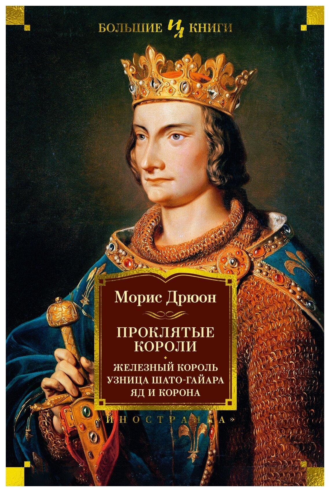 Дрюон М. "Проклятые короли. Железный король. Узница Шато-Гайара. Яд и корона"