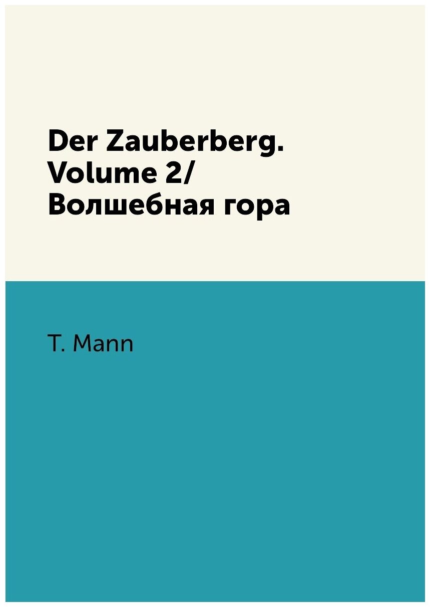 Der Zauberberg. Volume 2/Волшебная гора