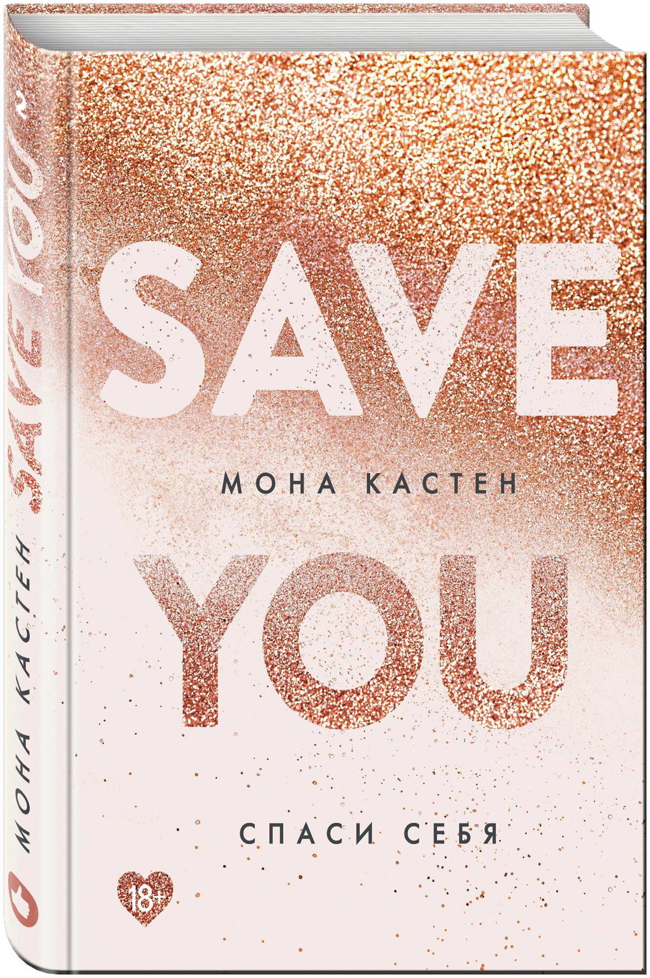 Спаси себя Книга 2 Save you Книга Кастен Мона 18+