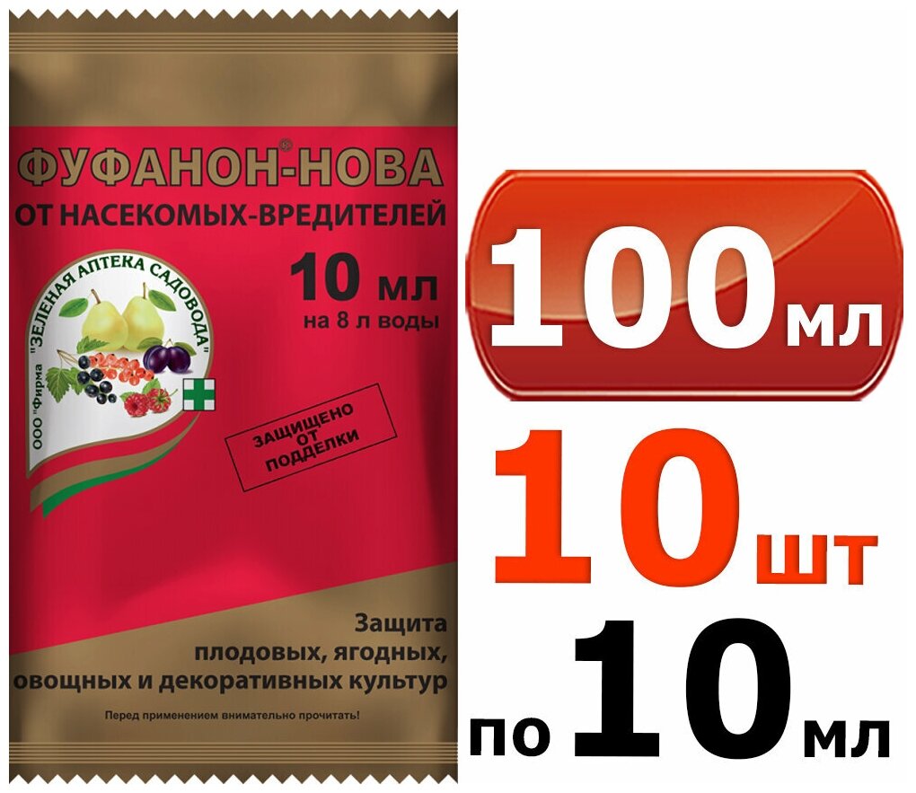 100мл Фуфанон-нова 10 мл. х10 шт. от насекомых-вредителей