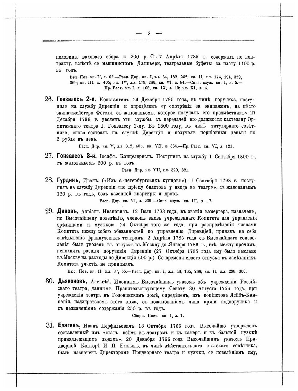 Книга Архив Дирекции Императорских театров, Выпуск 1, Отдел 3 - фото №6