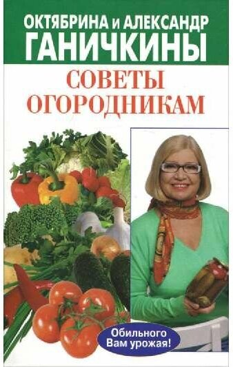 Октябрина и Александр Ганичкины "Советы огородникам"