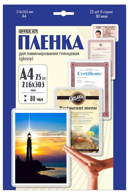 Пленка для ламинирования Office Kit LPA480, 80мкм, 216х303 мм, 25шт, глянцевая, A4