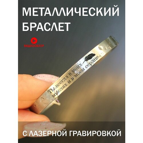 Браслет, серебристый браслет стальной подарок в деревянной шкатулке с гравировкой ты всегда в моих мыслях