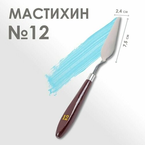 Мастихин № 12, лопатка