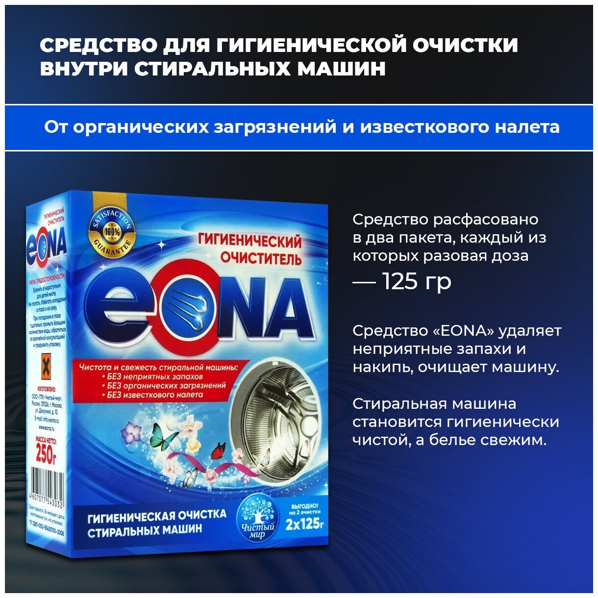 Гигиенический очиститель для стиральных машин EONA, 250 г - фотография № 2