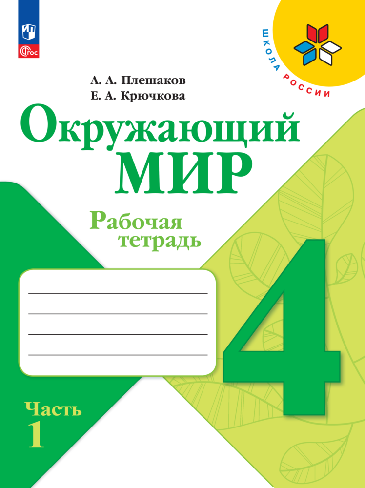 Окружающий мир. Рабочая тетрадь. 4 класс Ч. 1