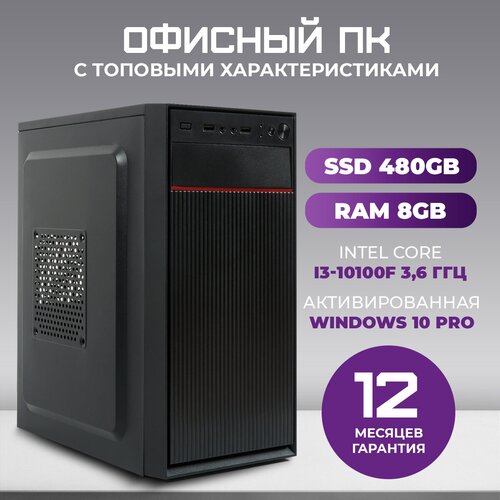 Системный блок TREIDCOMPUTERS Офисный Компьютер ПК (Intel Core i3 10100f (3.6 ГГц), RAM 8 ГБ DDR4, SSD 480 ГБ, Nvidia GT 210 1 gb)