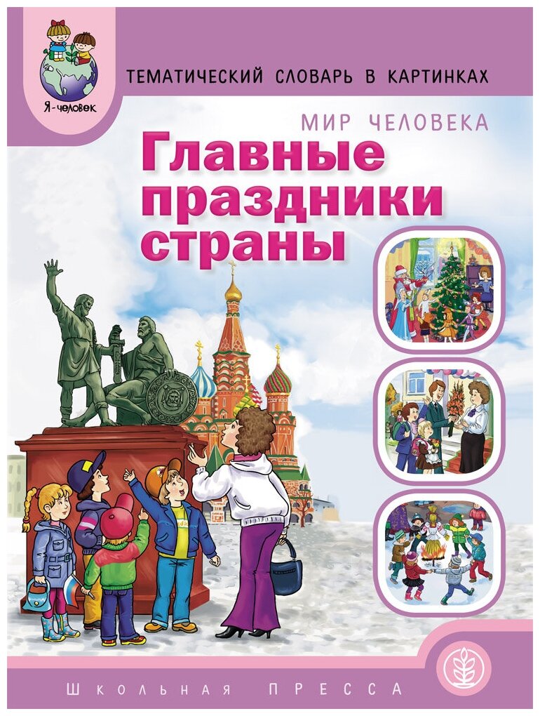 Главные праздники страны. Тематический словарь в картинках - фото №1