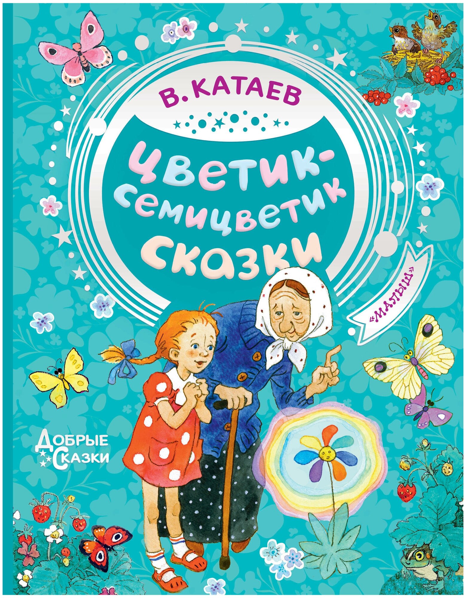 "Цветик-семицветик. Сказки"Катаев В. П.