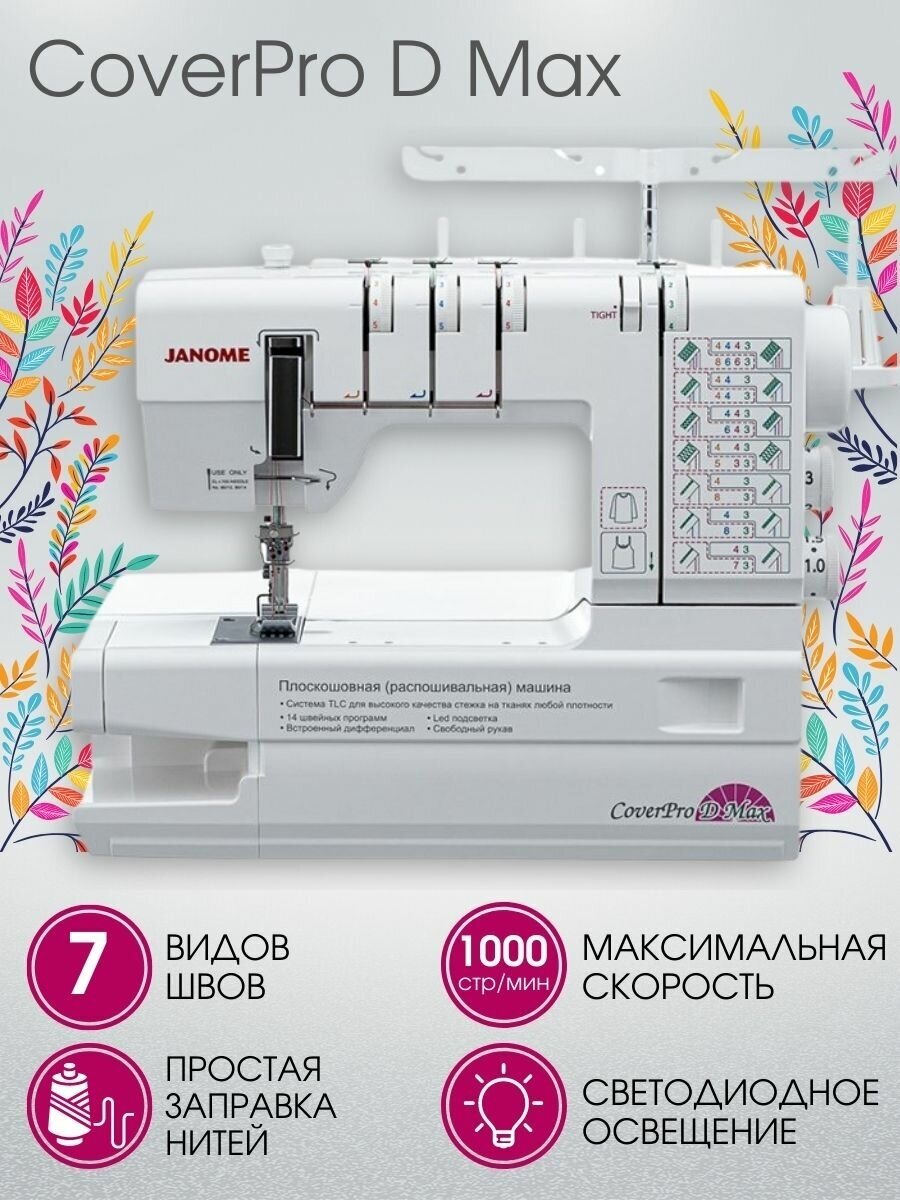 Распошивальная машина Janome Cover Pro D Max