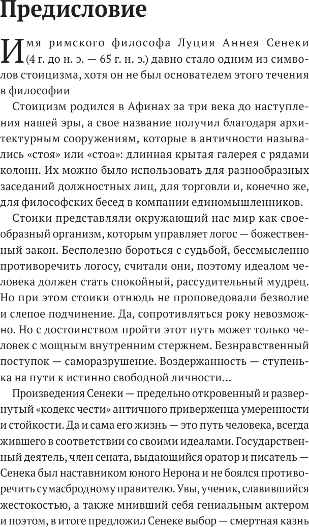 Луций Анней Сенека Нравственные письма к Луцилию Трагедии О счастливой жизни - фото №9