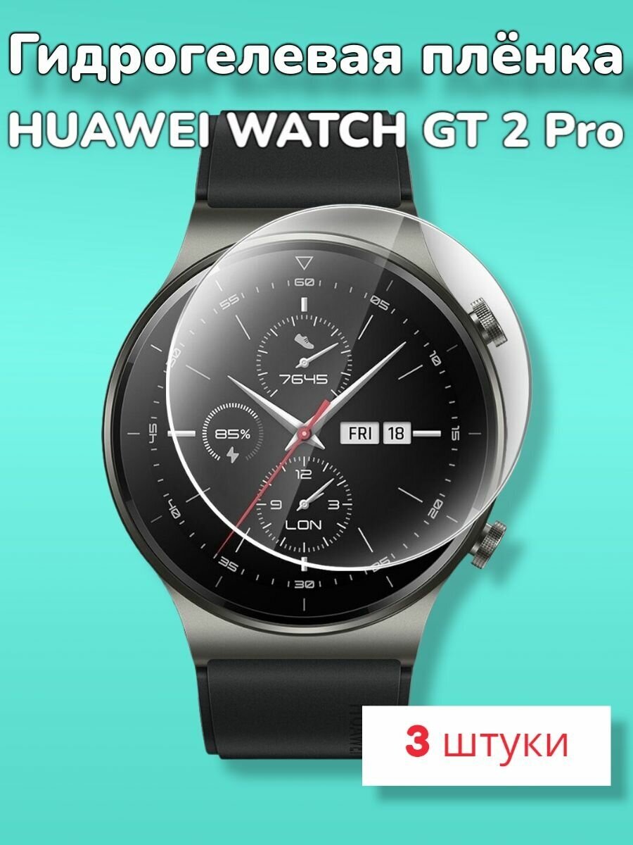 Гидрогелевая защитная пленка (Глянец) для смарт часов Huawei Watch GT 2 Pro/бронепленка хуавей вотч гт 2 про