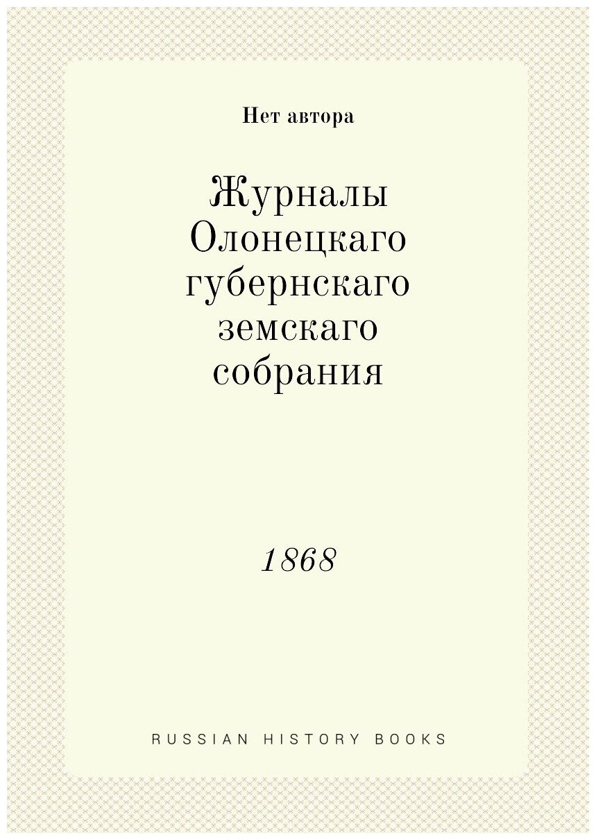 Книга Журналы Олонецкаго губернскаго земскаго собрания. 1868 - фото №1