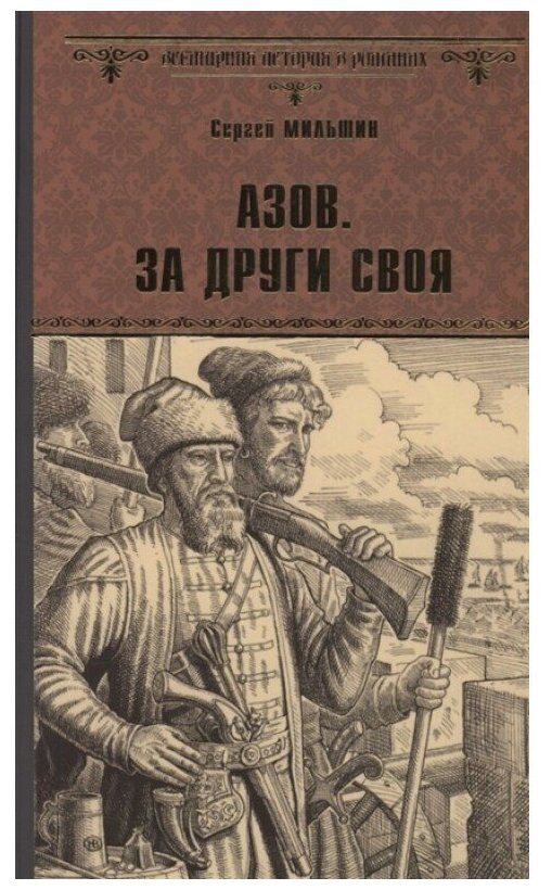 Азов За други своя (Мильшин Сергей Геннадьевич) - фото №1