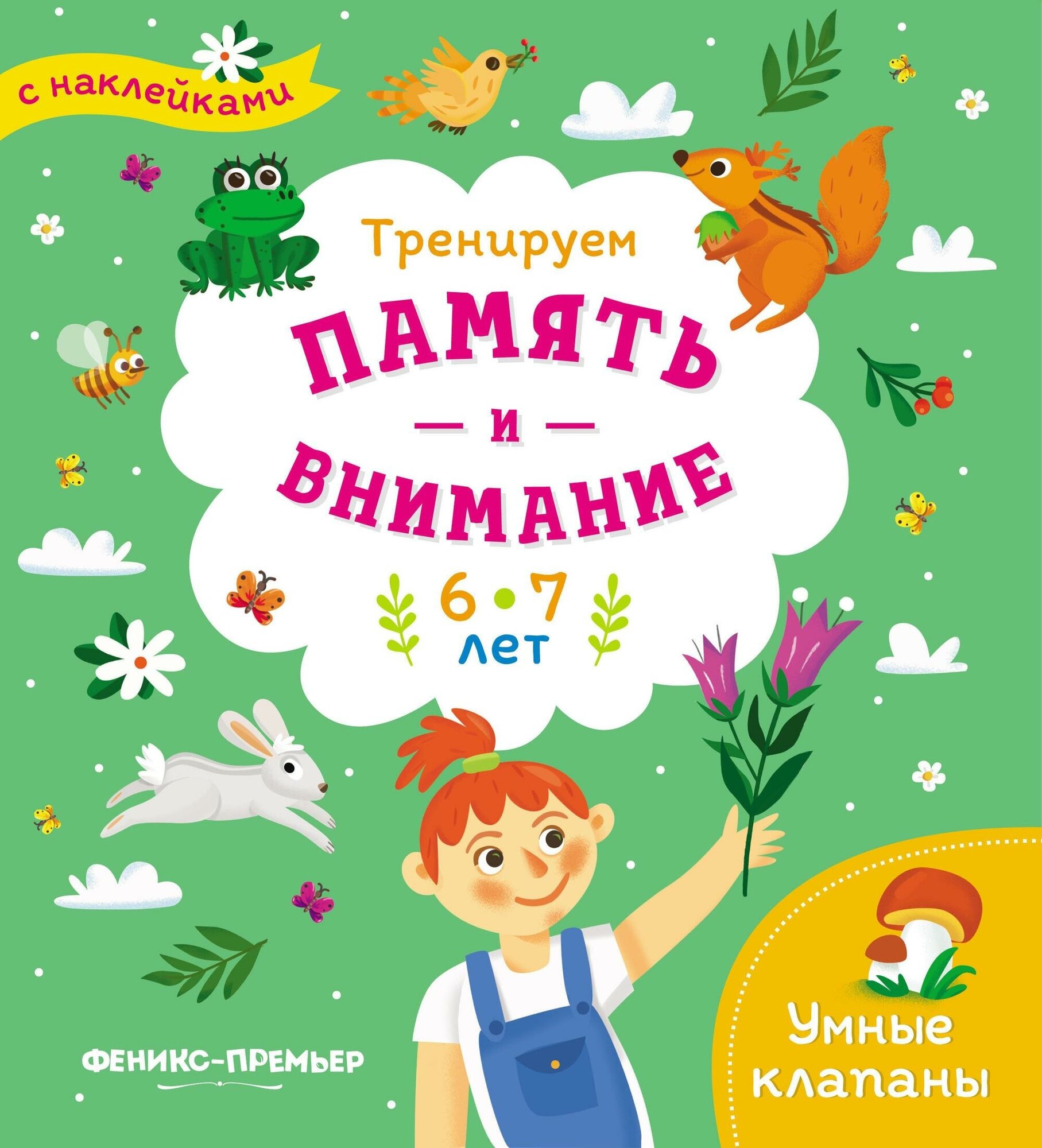 Тренируем память и внимание. 6-7 года. Книжка с наклейками. Умные клапаны