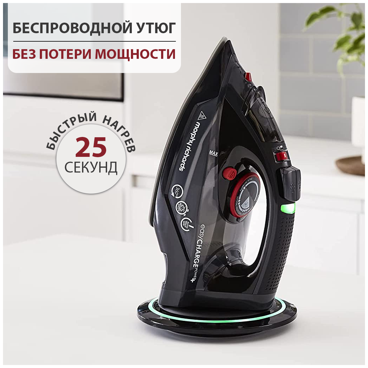 Morphy Richards беспроводной утюг easyCHARGE Power 303251