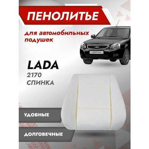 Штатное пенолитье ВАЗ 2170, 2171, 2172 / автомобильная спинка сиденья / поролон сиденья