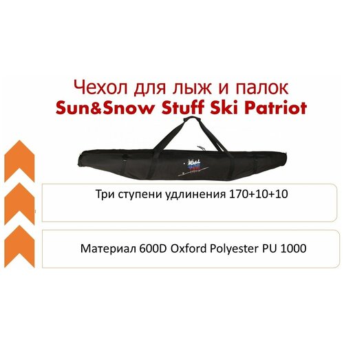 фото Чехол для лыж и палок sun&snow stuff ski patriot 170+10+10